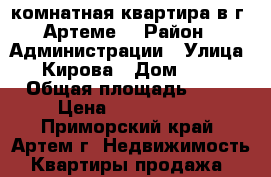 2 комнатная квартира в г. Артеме  › Район ­ Администрации › Улица ­ Кирова › Дом ­ 37 › Общая площадь ­ 60 › Цена ­ 2 550 000 - Приморский край, Артем г. Недвижимость » Квартиры продажа   